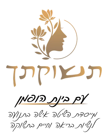 תשוקתך — עם בינת הופמן